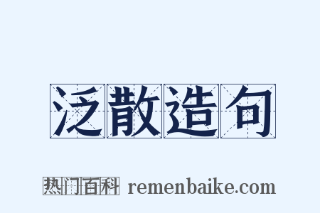 泛散造句是什么意思的图片